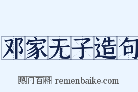邓家无子造句是什么意思的图片